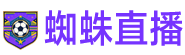 蜘蛛直播